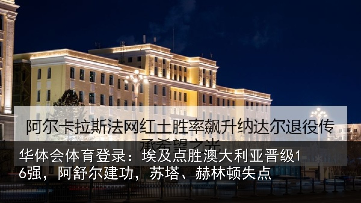 华体会体育登录:埃及相关情况16强阿相关情况顿失点