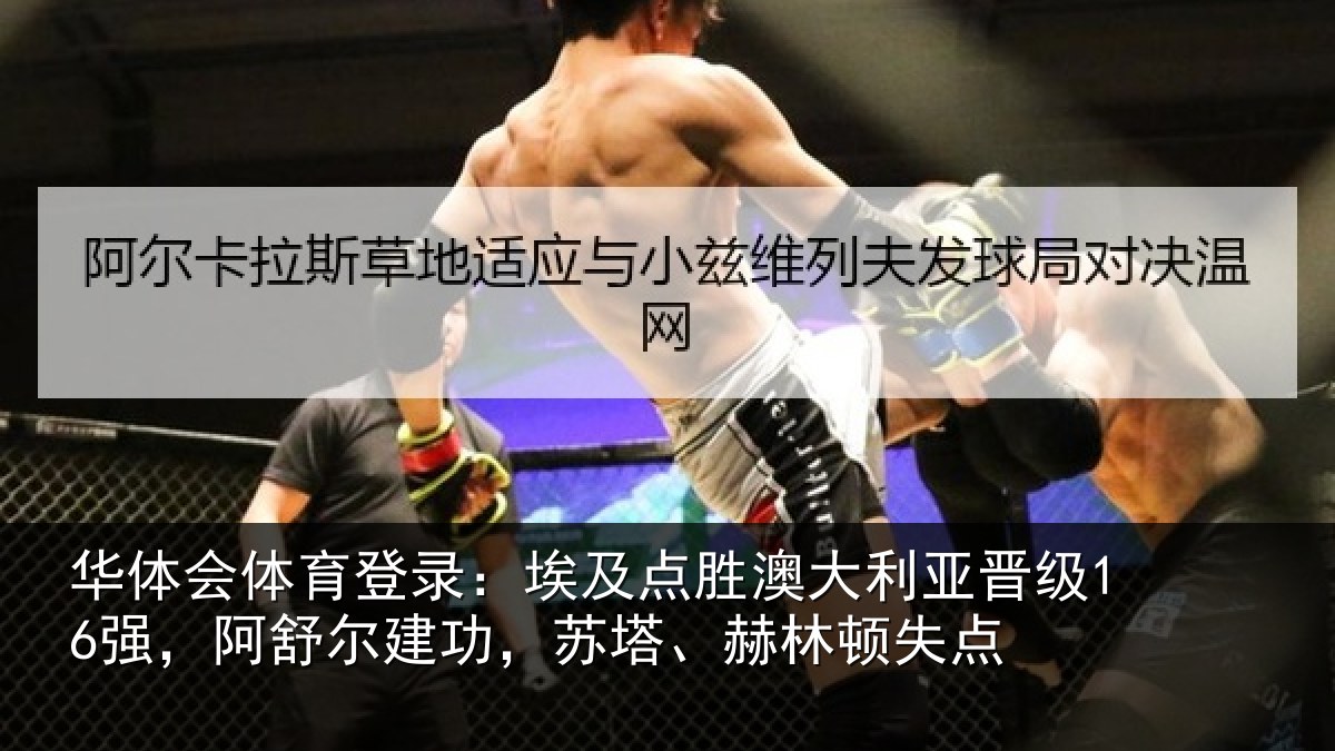 华体会体育登录:埃及点胜澳大利亚晋级16强,阿舒尔建功,苏塔、赫林顿失点