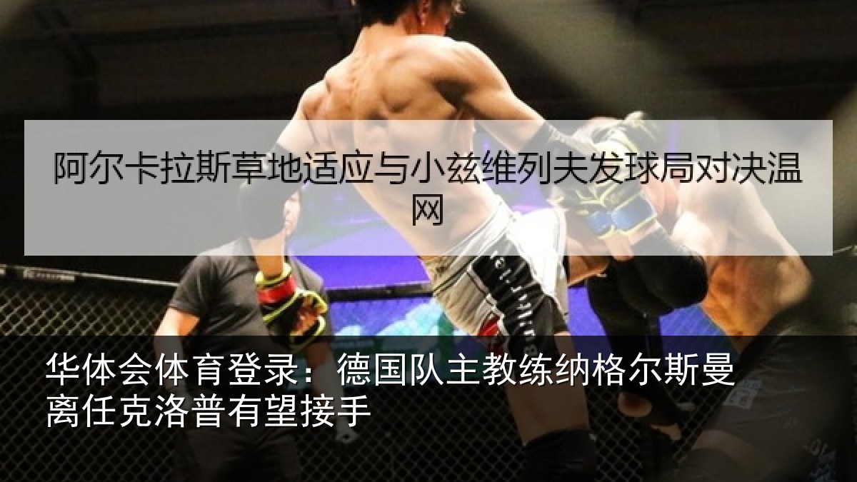 华体会体育登录：德国队主教练纳格尔斯曼离任克洛普有望接手