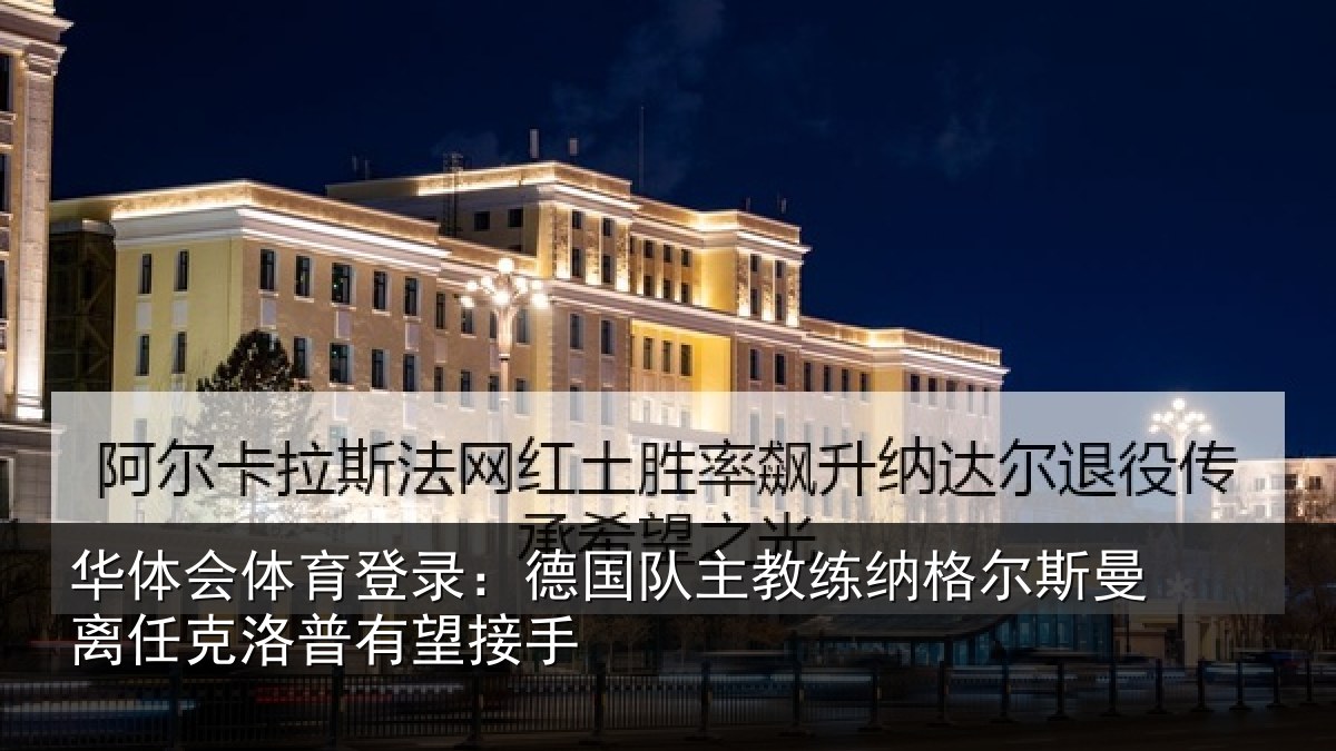 华体会体育登录：德国队主教练纳格尔斯曼离任克洛普有望接手