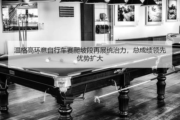 wen-ge-gao-huan-yi-zi-xing-che-sai-pa-po-duan-zai-zhan-tong-zhi-li-zong-cheng-ji-ling-xian-you-shi-kuo-da-2-587.jpg