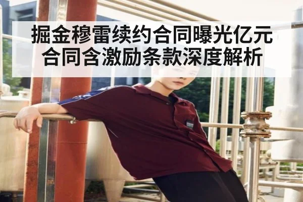 掘金穆雷续约合同曝光亿元合同含激励条款深度解析