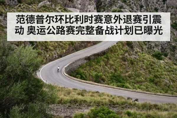 范德普尔环比利时赛意外退赛引震动 奥运公路赛完整备战计划已曝光